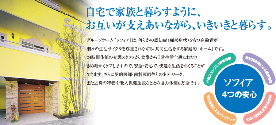 自宅で家族と暮らすように、お互いが支えあいながら、いきいきと暮らす。