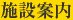 施設案内