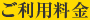 ご利用料金