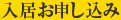 入居お申し込み