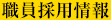 職員採用情報